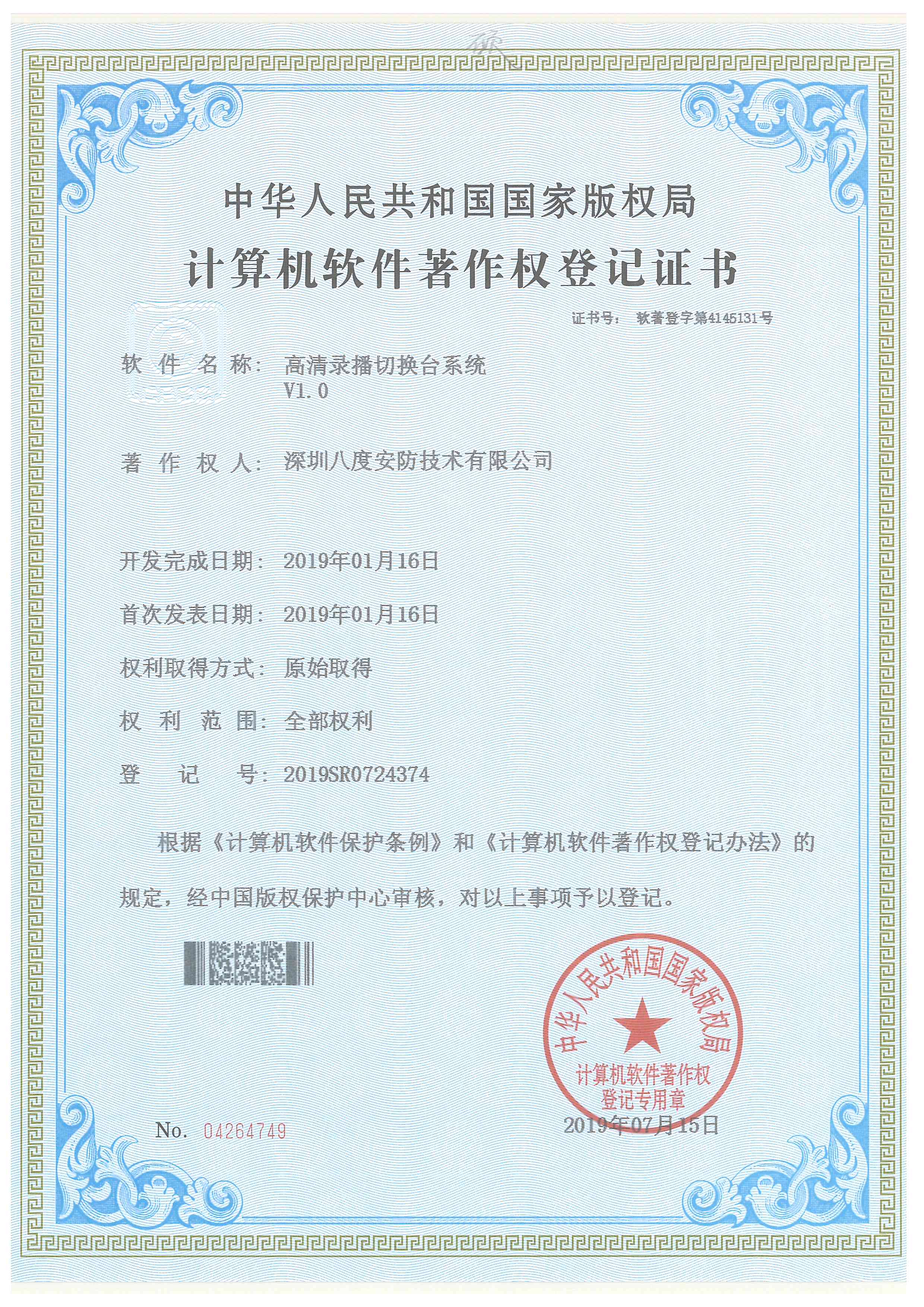 bv韦德高清录播切换台系统软件著述权证书