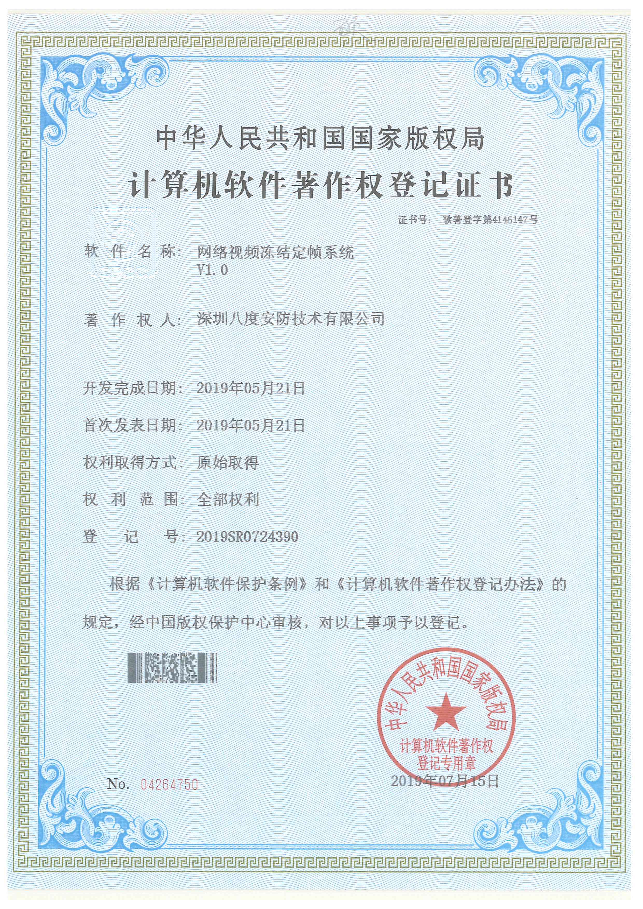 bv韦德网络视频冻结定帧系统软件著述权证书
