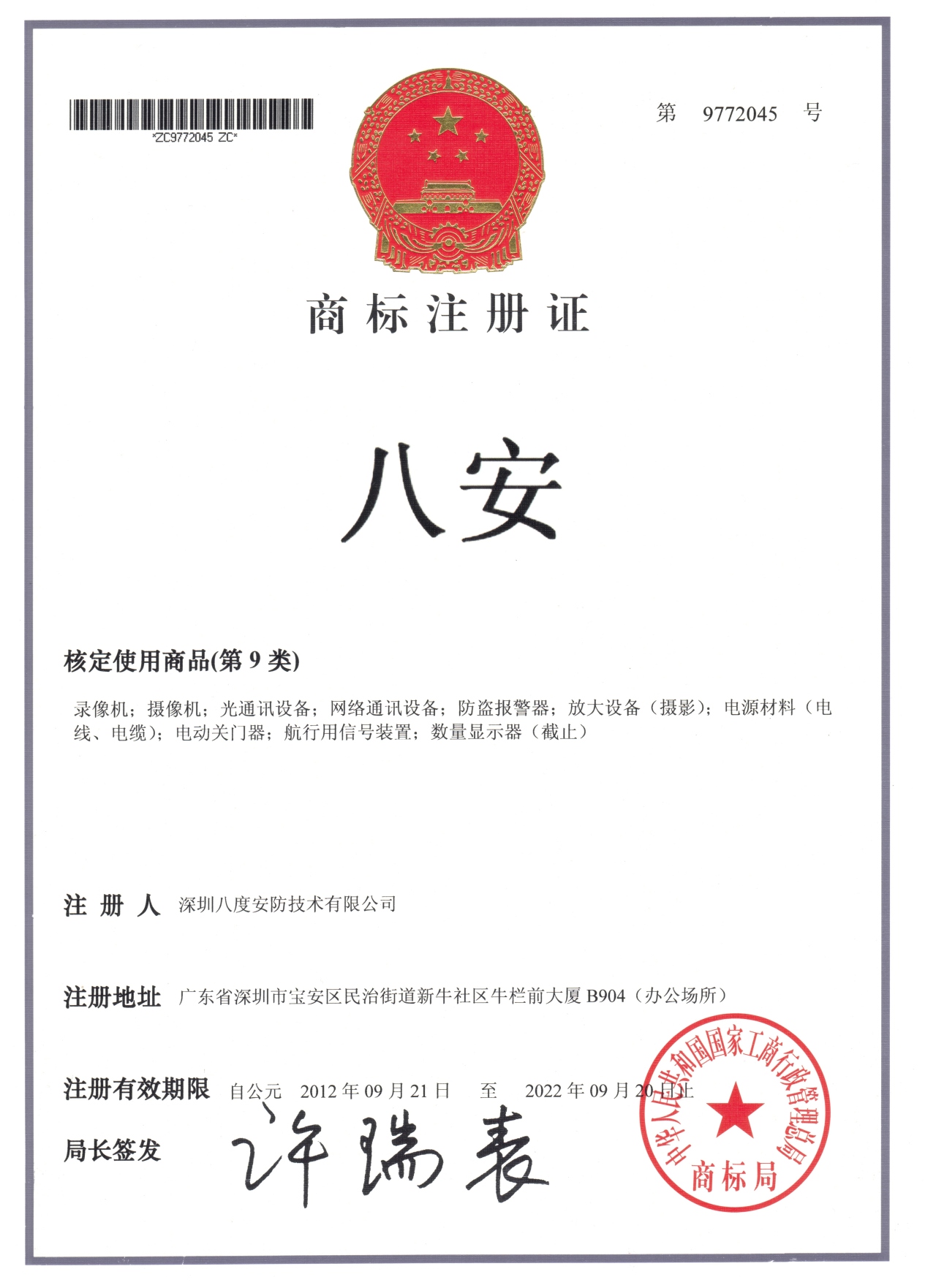 “bv韦德”品牌中国商标证书